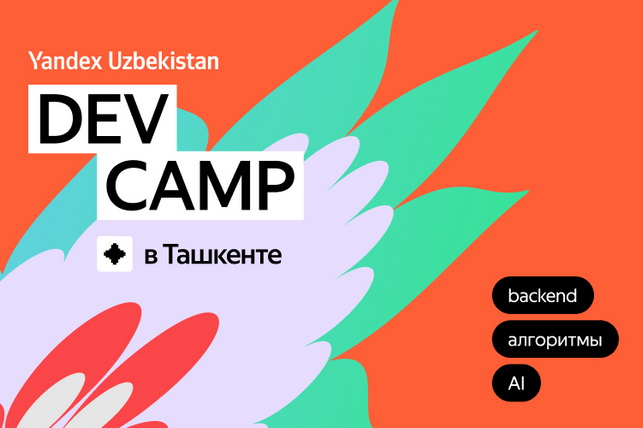 Yandex Uzbekistan Launches Dev Camp Educational Program for Future IT Specialists