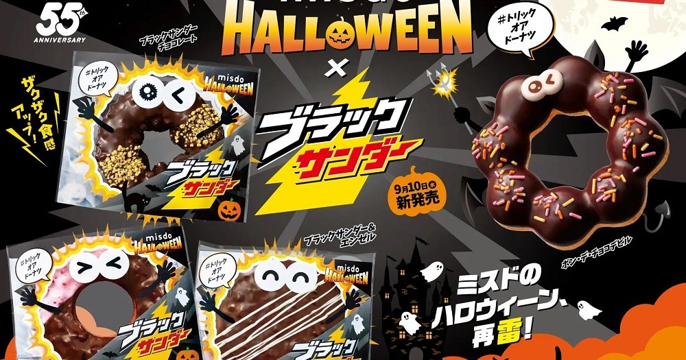 Mister Donut donuts go trick-or-treating, get Japan’s best cheap chocolate for Halloween