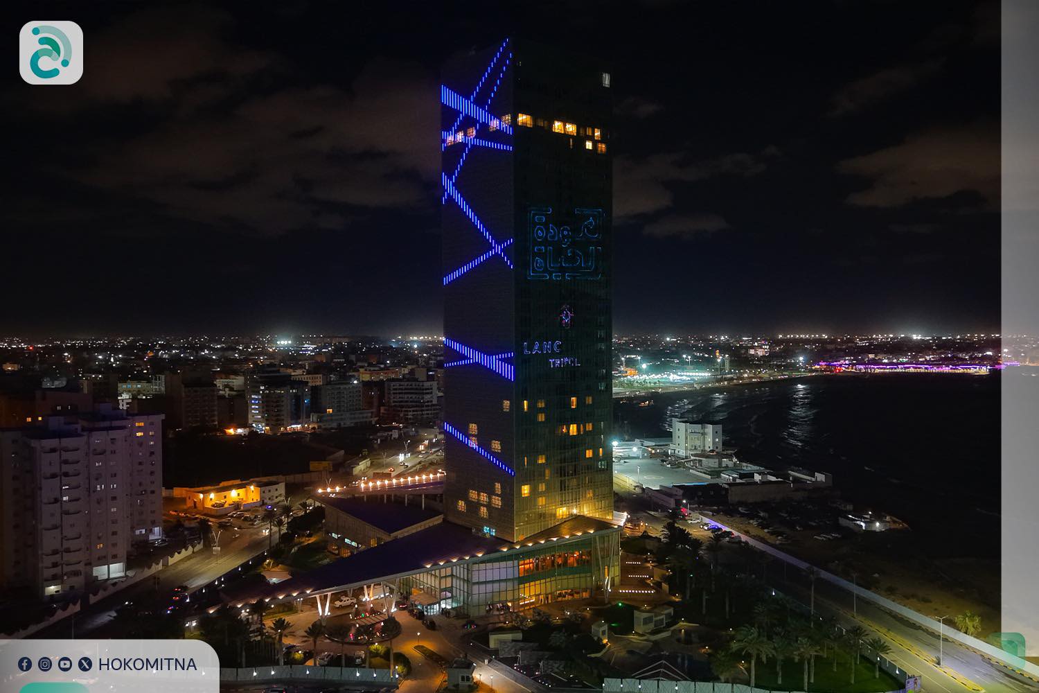 Former Tripoli Marriot hotel rebranded, upgraded and reopened as Al-Hayat Tower