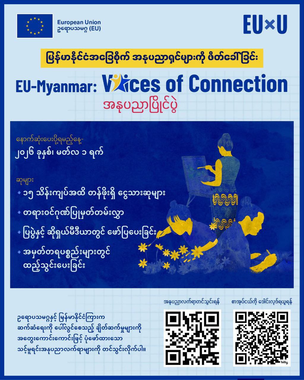 A QR code to scan for submitting artwork for the “EU-Myanmar: Voices of Connection” art competition.