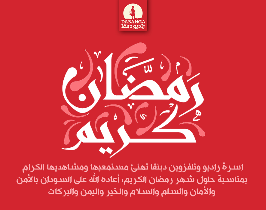 Ramadan Kareem - Dabanga Radio TV Online