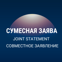 Statement by a Human Rights Coalition on the Arbitrary Invalidation of Passports of Citizens of the Republic of Belarus