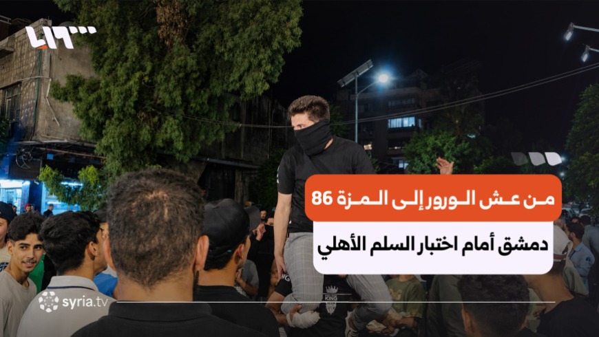 In the neighborhoods of Mezzeh 86 and Osh al-Warwar, home to many Syrians originally from the coastal region, protests demanding accountability for “shabiha” and former regime loyalists were accompanied by sectarian slogans and limited acts of vandalism.