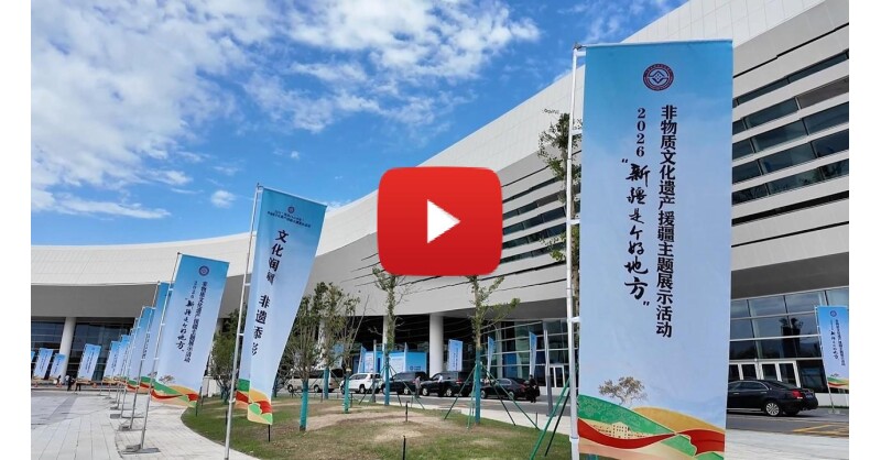 2026 “Xinjiang, A Land of Wonders” Themed Exhibition Supporting Xinjiang Through Intangible Cultural Heritage Opens in Shihezi City