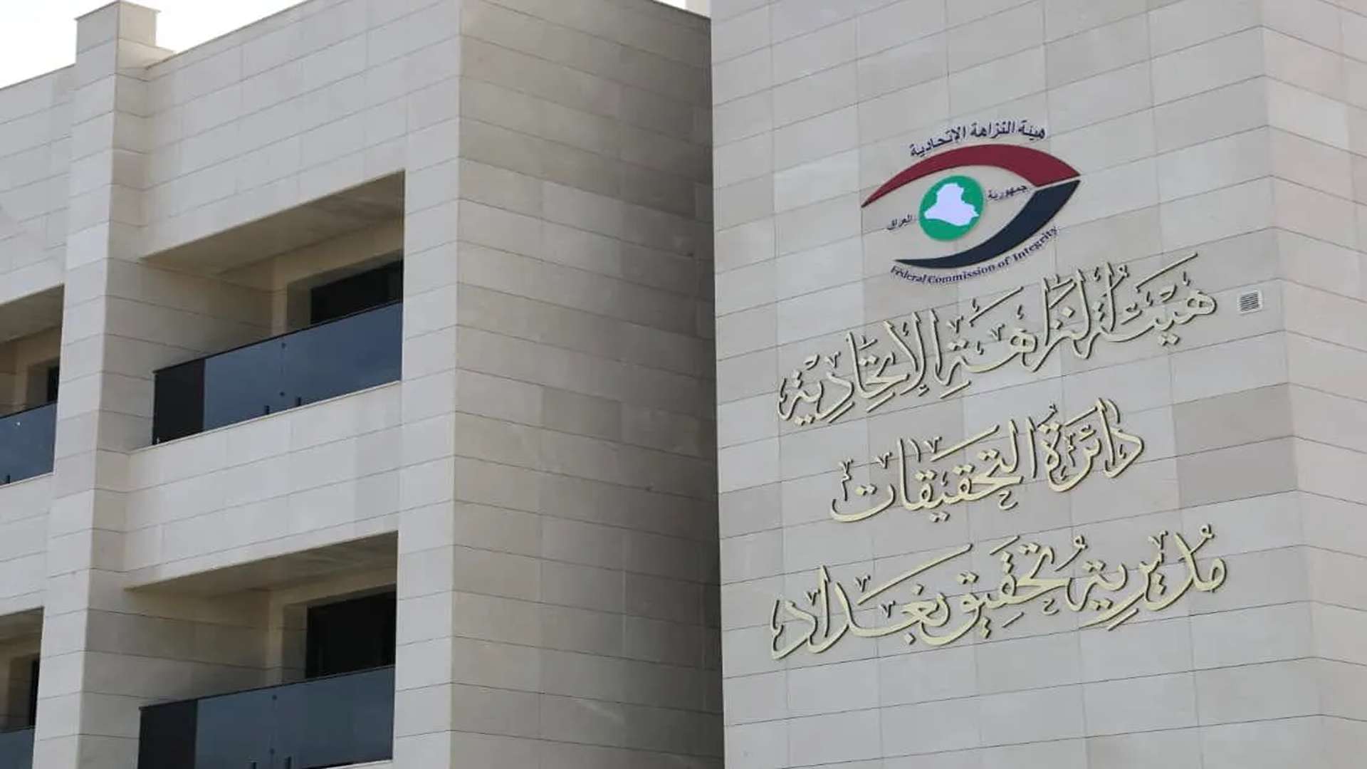 Iraq Integrity Commission details foreign resistance in asset recovery drive