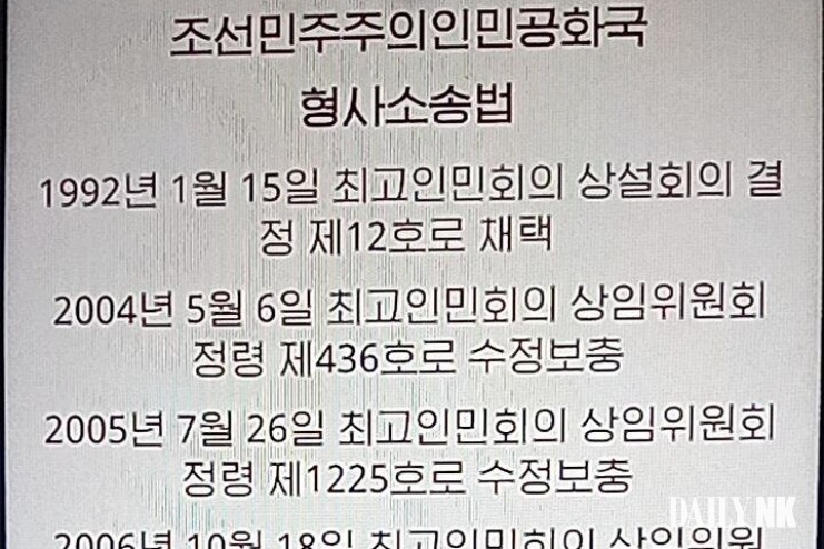 Title page of North Korea's criminal procedure law showing its amendment history