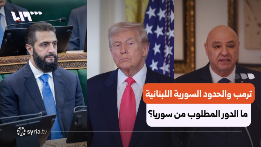 While acknowledging Lebanon’s refusal to host Syrian forces, President Trump encouraged Aoun to visit Damascus to reach broader bilateral understandings with President Al-Sharaa on border security.