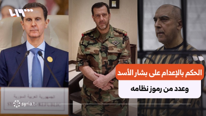 The Fourth Criminal Court in Damascus issued death sentences on Tuesday against the ousted and fugitive president Bashar al-Assad, his brother Maher al-Assad, former intelligence official Atef Najib, and six additional defendants