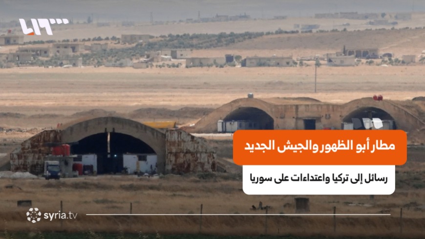 The Israeli strike on the Abu al-Duhur military airbase suggests that the dispute is no longer confined to the possibility of a Turkish military presence in Syria