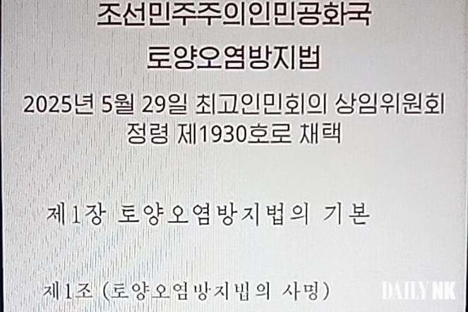 Excerpt of North Korea's Soil Pollution Prevention Act, showing the title page and Article 1, marked "Democratic People's Republic of Korea, Soil Pollution Prevention Act," adopted May 29, 2025.