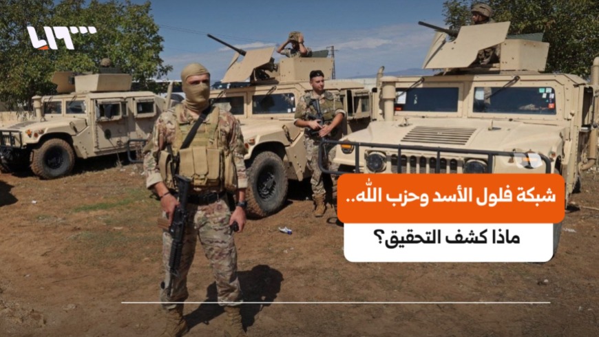 Information obtained by Syria TV indicates that the investigation, drawing on detainees’ testimonies and communications analysis, succeeded in identifying a key operative previously known by the alias “Hajj Alaa.