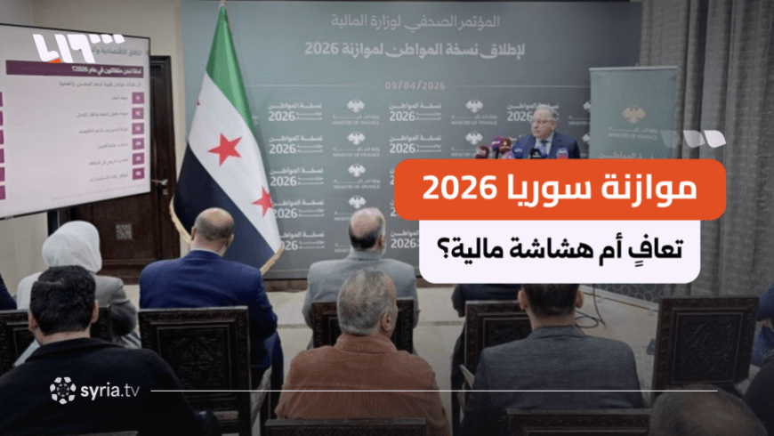 Syria’s Mid-Year 2026 Budget Report Shows Sharp Revenue Gains but a $1 Billion Deficit